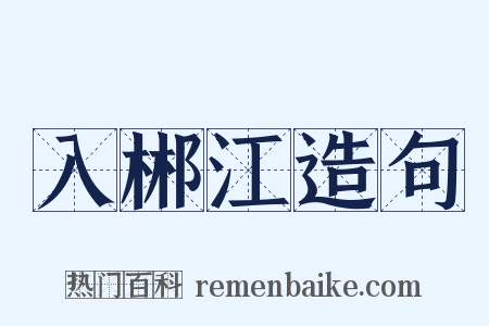 入郴江造句是什么意思的图片